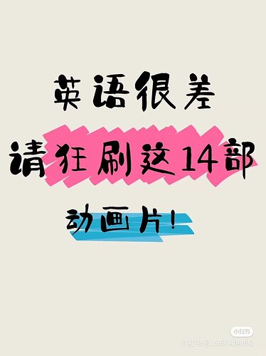 全如果英语很差，请狂刷这14部动画片